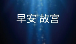 早安最新爆料视频播放,揭秘视频背后的惊人真相